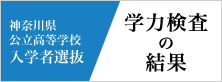 神奈川県公立高等学校入学者選抜 学力検査の結果