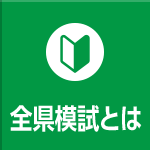 全県模試とは