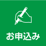 お申込み