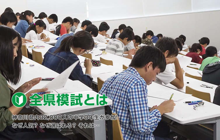 神奈川全県模試とは