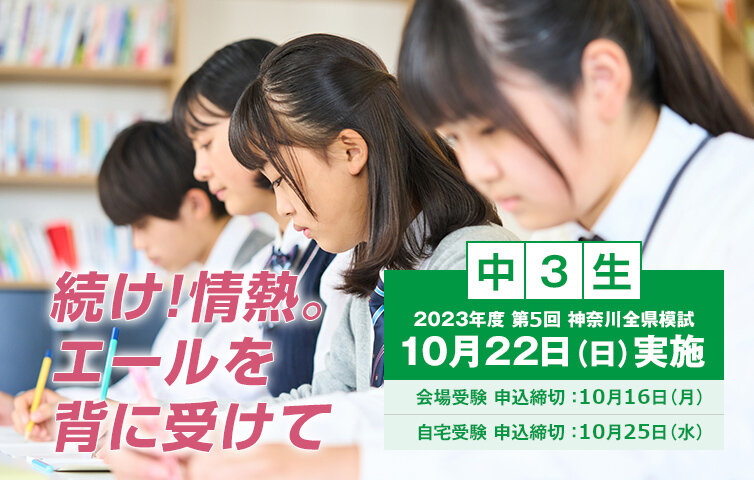 神奈川全県模試　中３生