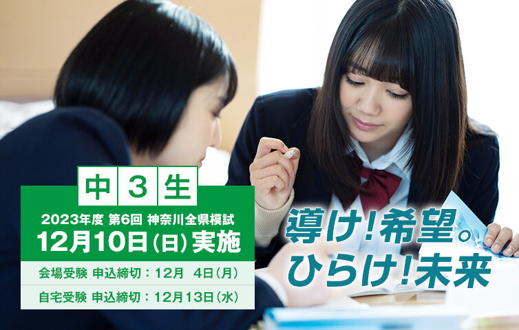 神奈川全県模試　中３生