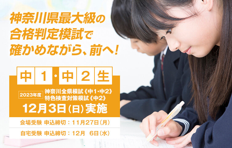神奈川全県模試　中１・２生