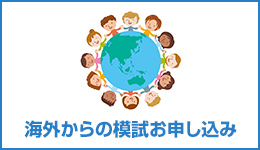 海外からの模試お申込み