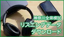 神奈川全県模試リスニングデータダウンロード