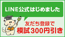 LINE公式はめました 友達登録で模試300円引き