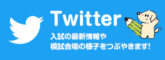 Twitter 入試の最新情報や模試会場の様子をつぶやきます！