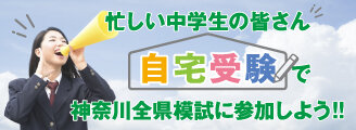 忙しい中学生の皆さん 自宅受験で神奈川全県模試に参加しよう！！