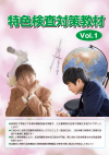 神奈川県【特色検査対策教材】Vol.1