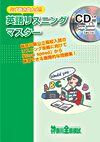 英語リスニングマスター
