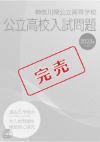 神奈川県公立高校入試問題(過去6年)