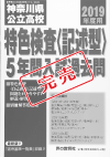 神奈川県公立高校特色検査(記述型)入試過去問題集(過去5年)