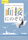 【2023年入試用】神奈川県公立・国私立高校入試の『面接にのぞむ』