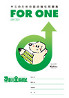 一人に一冊・弱点強化問題集 FOR ONE(フォー・ワン)