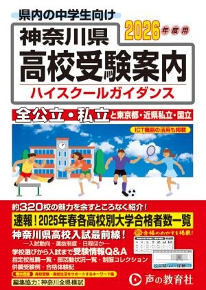 2026年入試用　神奈川県高校受験案内ハイスクールガイダンス