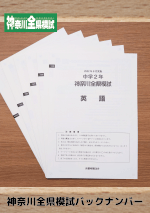《中２・中１》過去模試『神奈川全県模試』