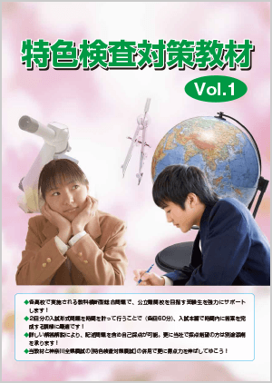 神奈川県【特色検査対策教材】Vol.1
