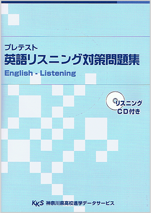 プレテスト英語リスニング対策問題集