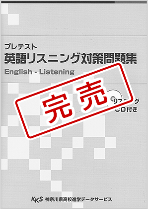 プレテスト英語リスニング対策問題集