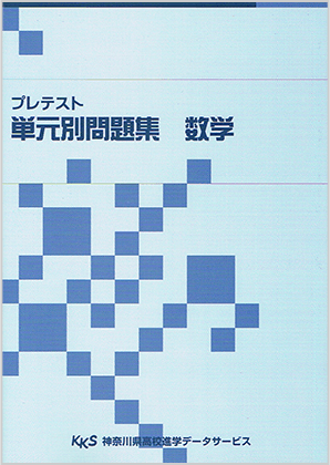 プレテスト単元別問題集数学