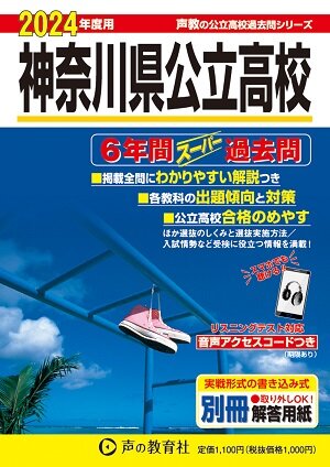 神奈川県公立高校入試問題(過去6年)