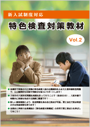 神奈川県【特色検査対策教材】Vol.2