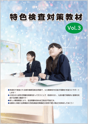 神奈川県【特色検査対策教材】Vol.3