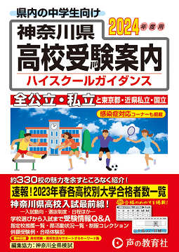 神奈川県高校受験案内ハイスクールガイダンス