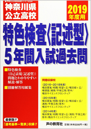 神奈川県公立高校特色検査(記述型)入試過去問題集(過去5年)