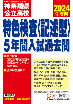 神奈川県公立高校特色検査(記述型)入試過去問題集(過去5年)