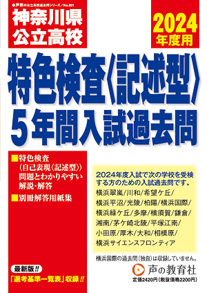 神奈川県公立高校特色検査（記述型）入試過去問題集（過去5年）