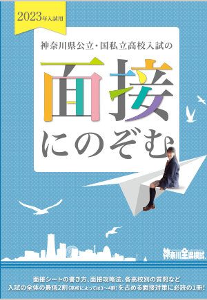 【2023年入試用】神奈川県公立・国私立高校入試の『面接にのぞむ』