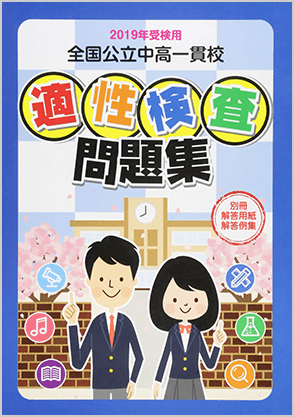 全国公立中高一貫校「適性検査(過去)問題集」(2024年度受験用)