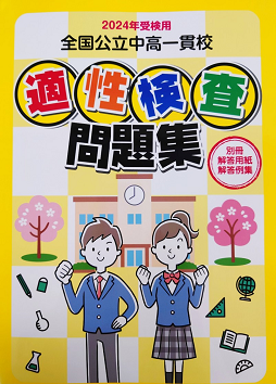 全国公立中高一貫校「適性検査（過去）問題集」（2025年度受験用）