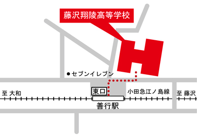 藤沢翔陵高等学校