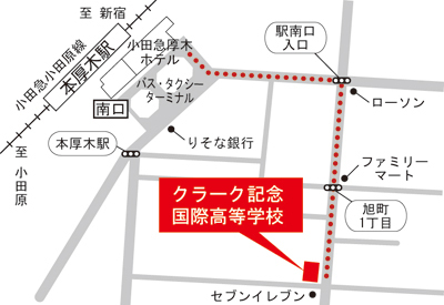 クラーク記念国際高等学校(本厚木)