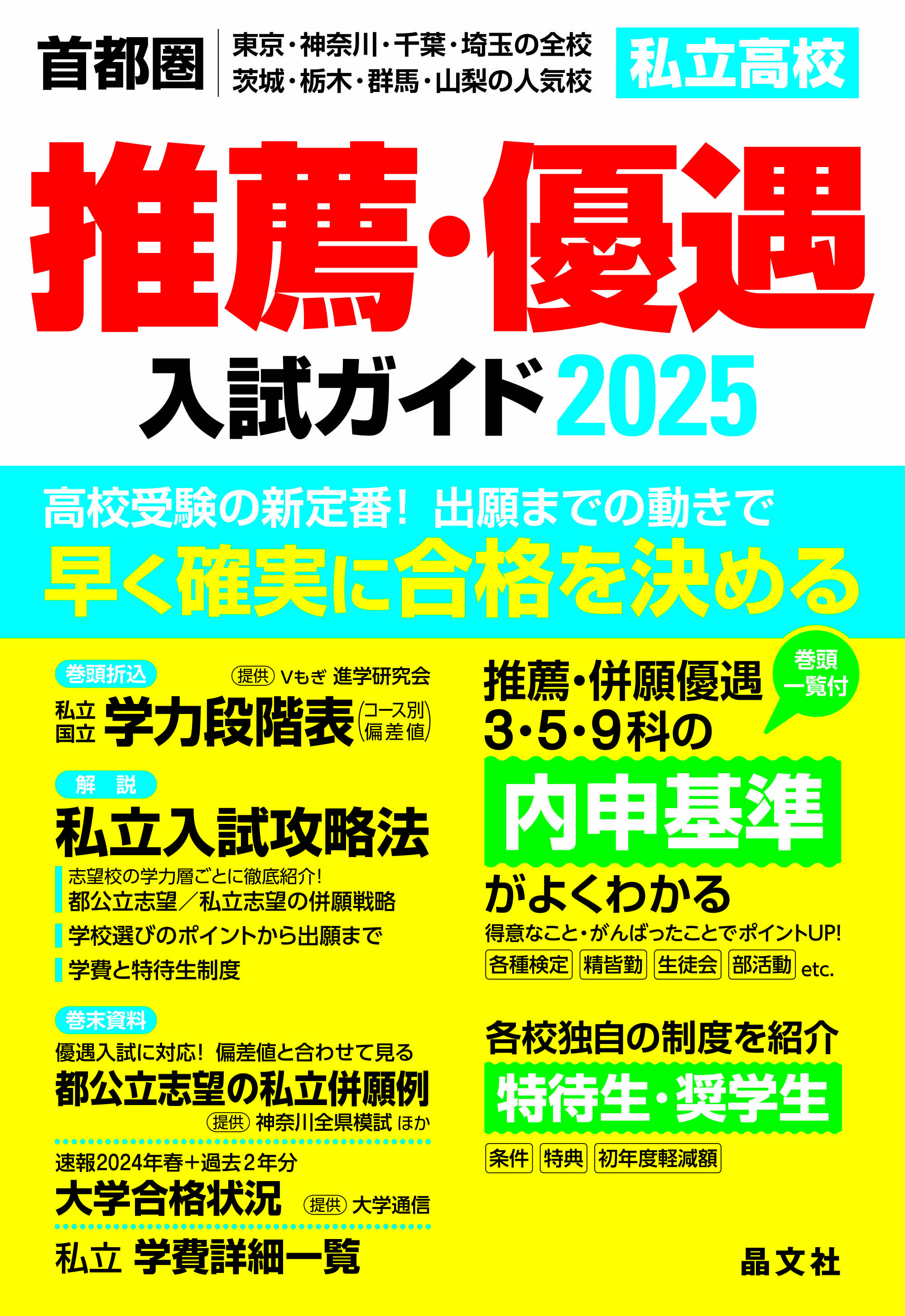 首都圏 私立高校 推薦・優遇入試ガイド