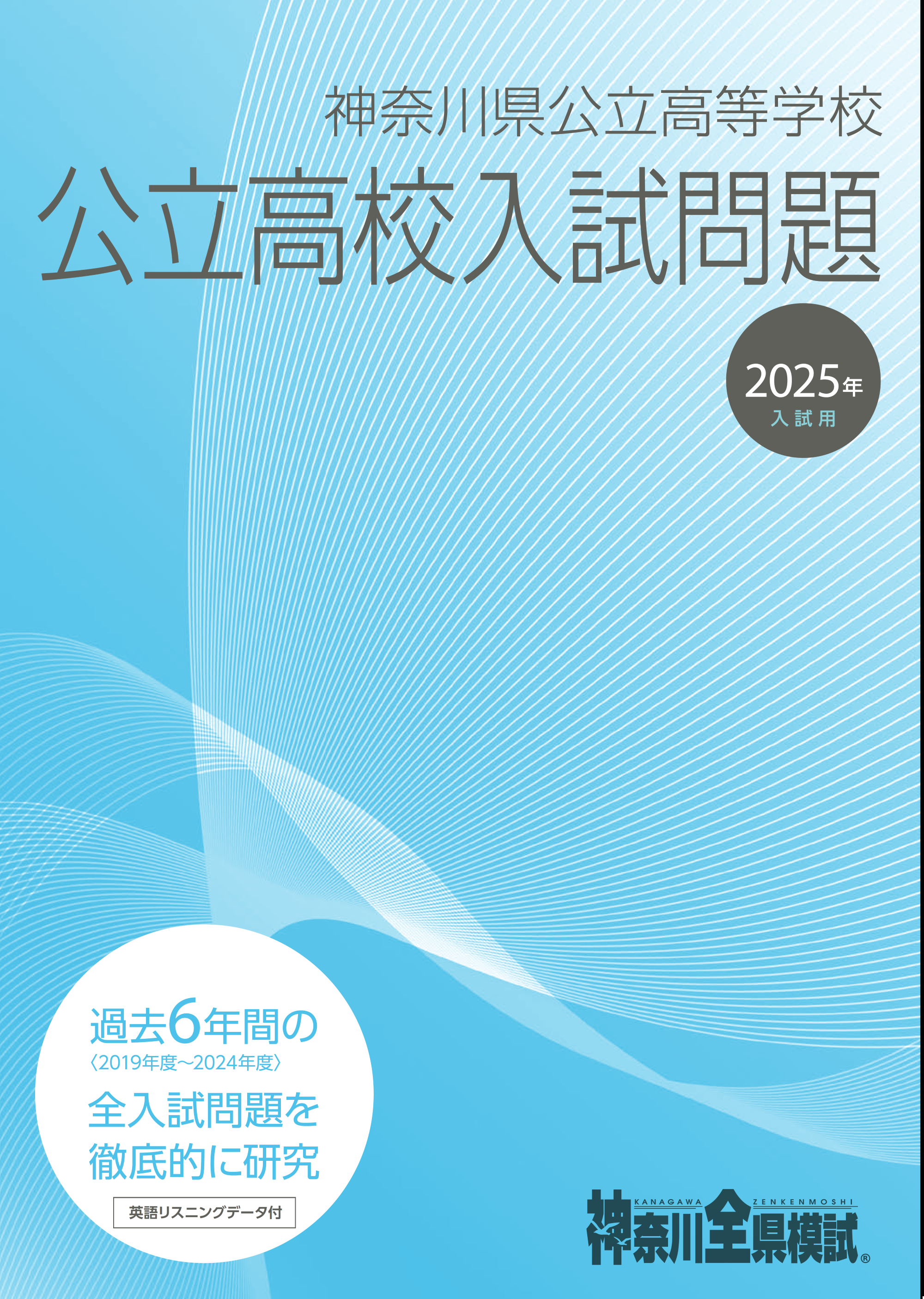 2026年入試用 神奈川県公立高校入試問題(過去6年)