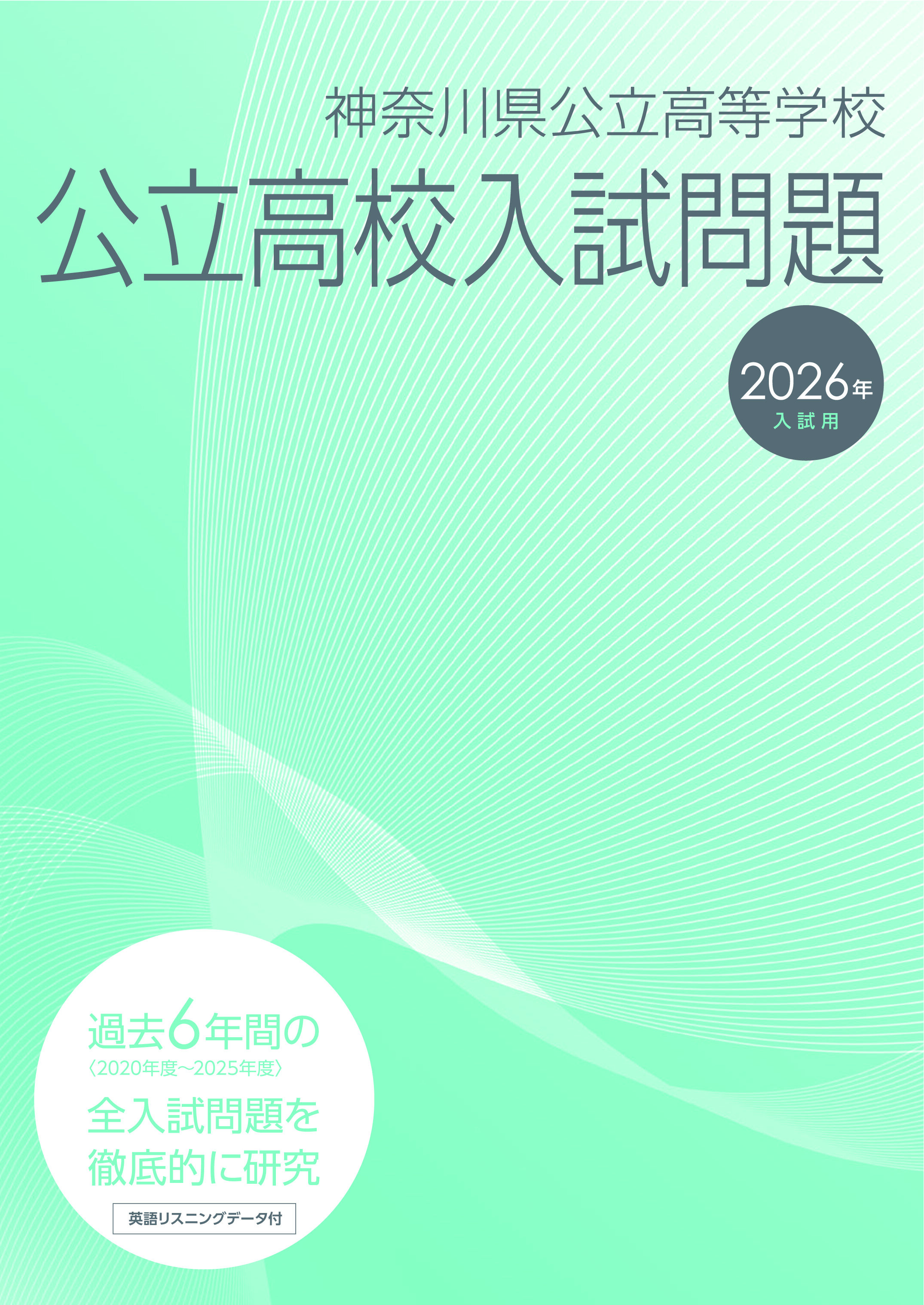 2026年入試用 神奈川県公立高校入試問題(過去6年)