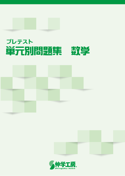 プレテスト単元別問題集数学