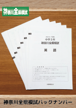 《中3》過去模試『神奈川全県模試』