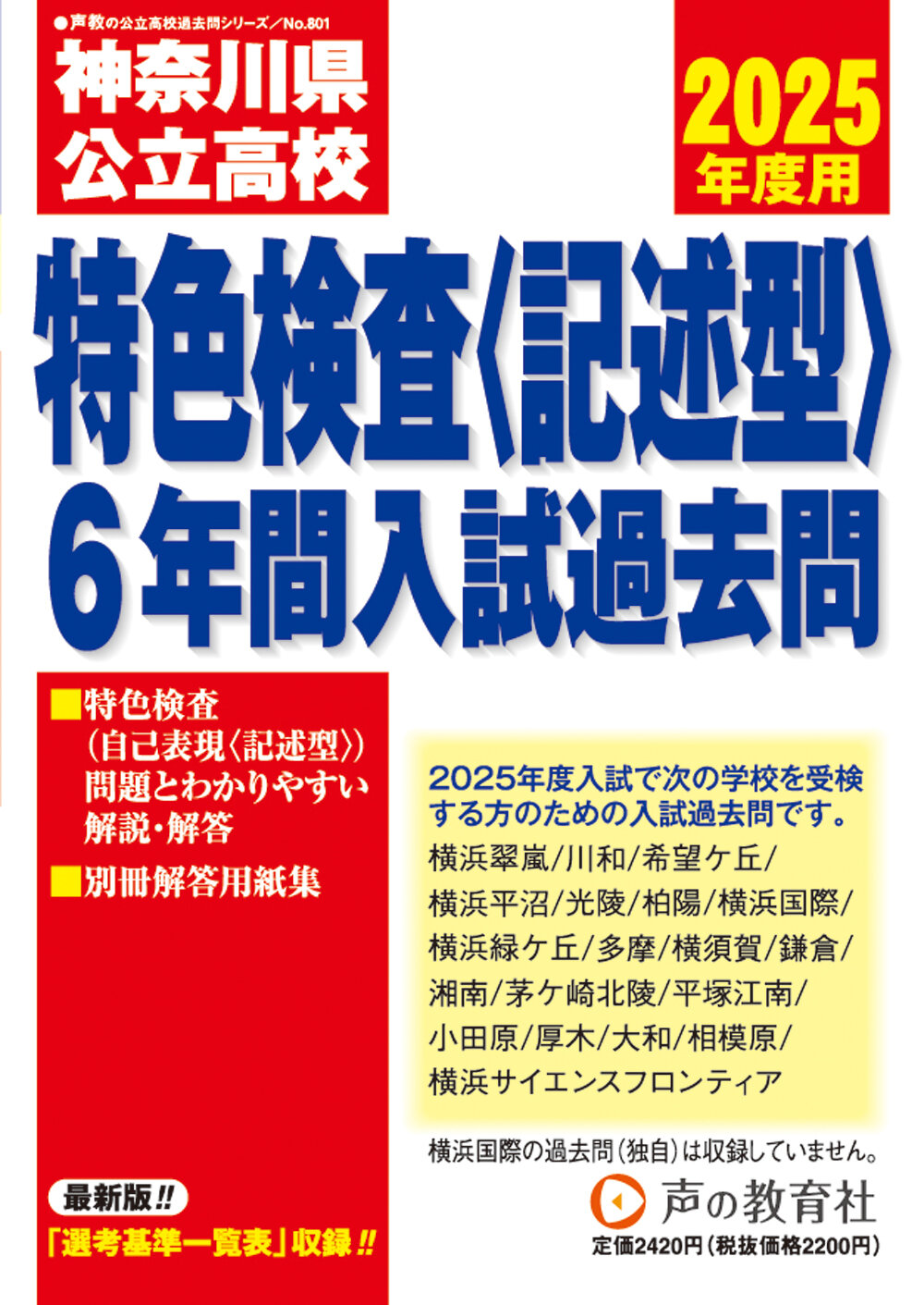 神奈川県公立高校特色検査(記述型)入試過去問題集(過去6年)
