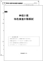 《中3・中2》過去模試『特色検査対策模試』