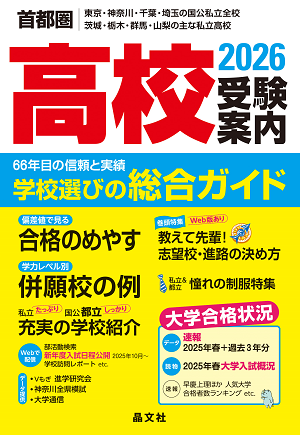 首都圏 高校受験案内