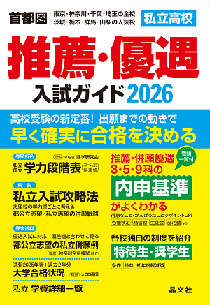 首都圏 私立高校 推薦・優遇入試ガイド