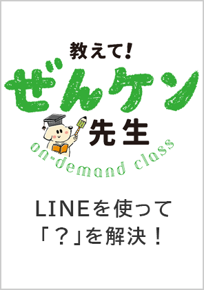 教えて!ぜんケン先生